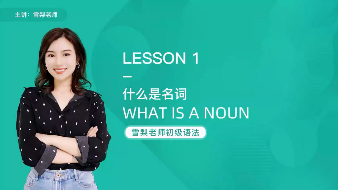 Lesson - 01 什么是名词.mp4_20250115_162245.141